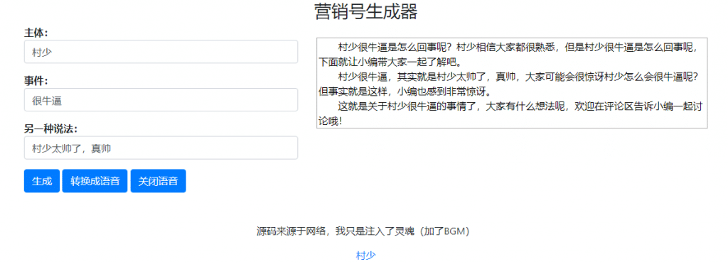 圖片[1]-一鍵生成營銷號專稿子源碼-帶語音轉(zhuǎn)換朗讀