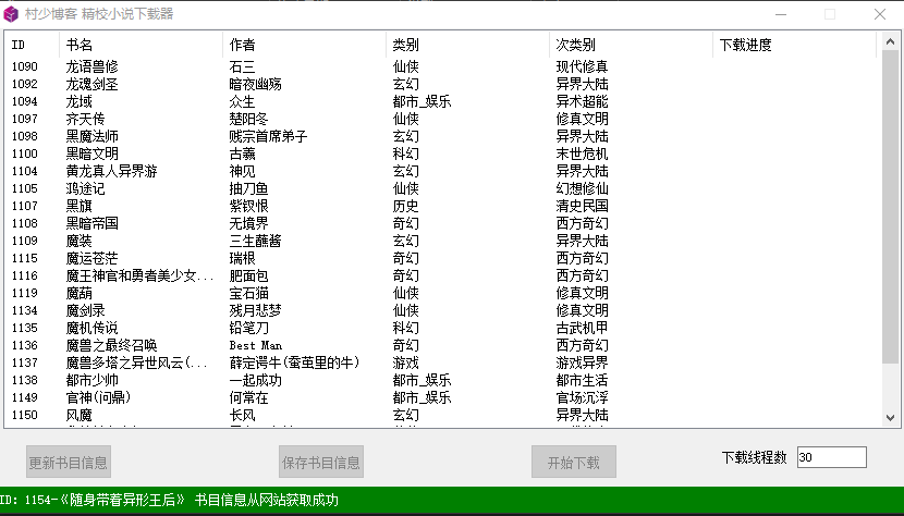圖片[1]-精校小說多線程下載器