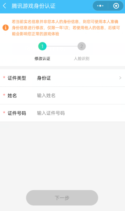 圖片[2]-騰訊第三次實(shí)名認(rèn)證修改