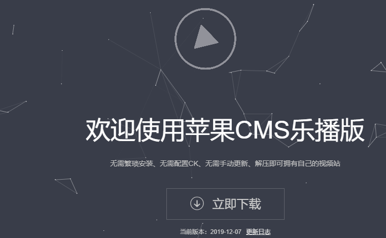 圖片[1]-蘋果CMS樂播版-無需繁瑣安裝-無需配置CK-無需手動更新-解壓即可擁有自己的視頻站