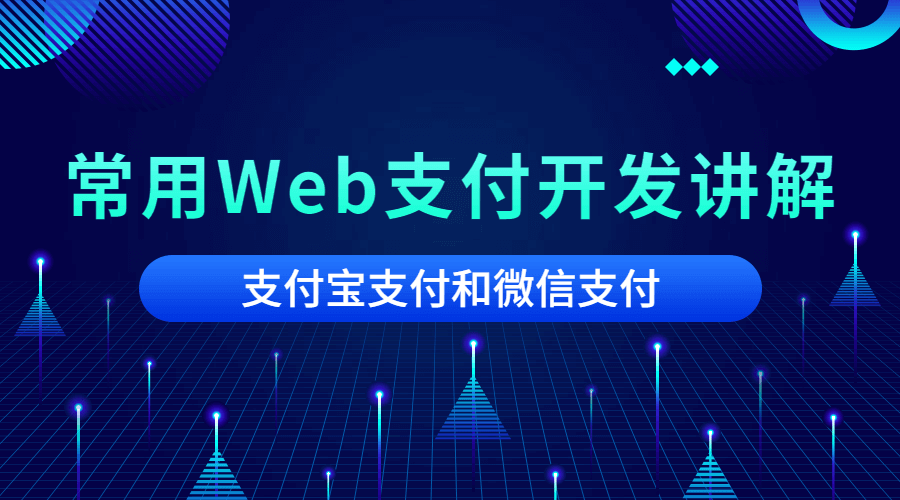 圖片[1]-常用Web支付開發(fā)講解-愛分享資源網(wǎng)