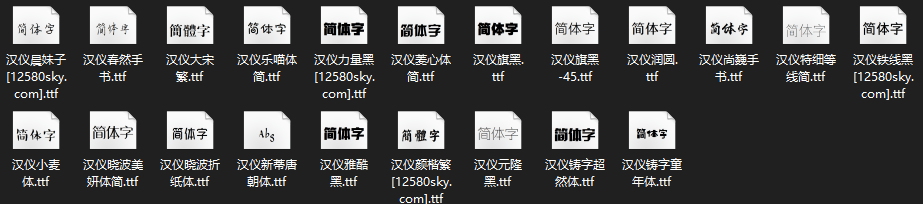 圖片[1]-設計師必備21款漢儀字體-愛分享資源網