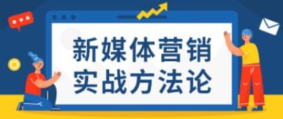 圖片[1]-中文/字幕-新媒體營銷方法論