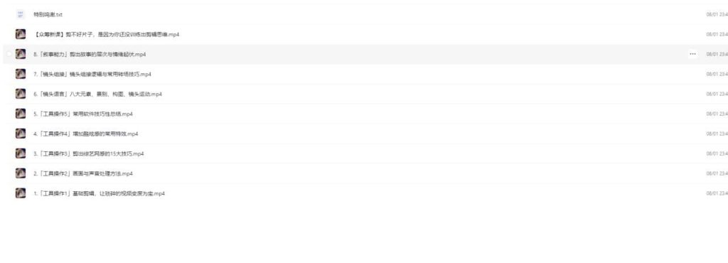 圖片[1]-B站-剪輯思維訓(xùn)練營眾籌01-08