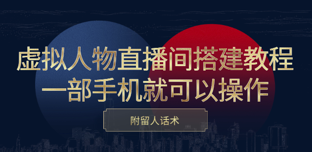 虛擬人物直播間搭建教程-僅需一部手機就可以操作-順帶留人話術-資源網站