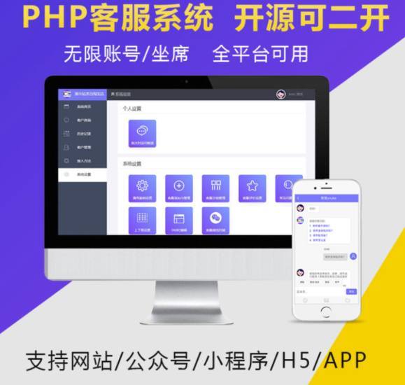 PHP在線客服網站源碼在線客服系統支持APP小程序公眾號-資源網站