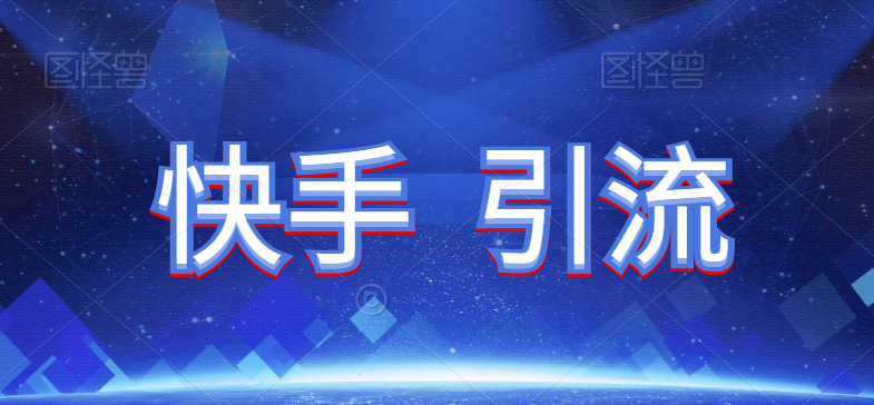 快手怎么引流-漲粉-引流技術詳解-資源網站