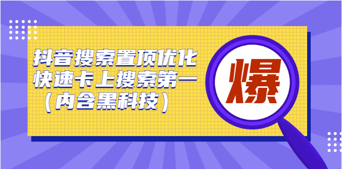 圖片[1]-抖音SEO搜索優化_快速置頂卡上搜索第一_內含黑科技