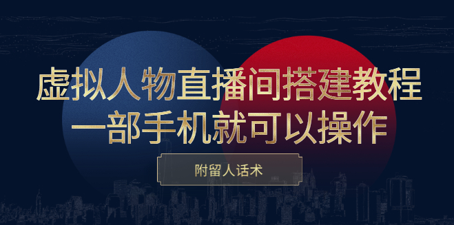 圖片[1]-虛擬人物直播間搭建教程_僅需一部手機(jī)就可以操作_順帶留人話術(shù)-愛(ài)分享資源網(wǎng)