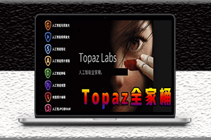 圖片視頻畫質(zhì)提升無損放大修復(fù)降噪Topaz AI中文漢化版全家桶全套-資源網(wǎng)站