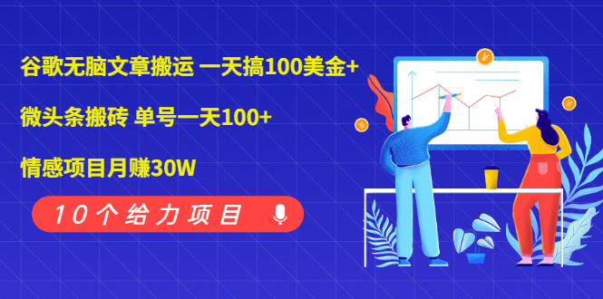 Google的微頭條文章每天運輸100美元-月入過萬-資源網(wǎng)站