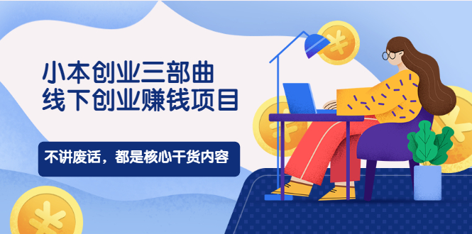 線下創業項目-不廢話-都是干貨-資源網站