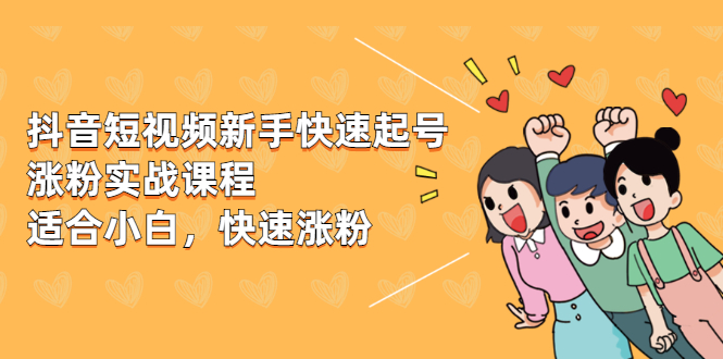 抖音新出的快速漲粉實(shí)用教程-新手也可以操作-資源網(wǎng)站