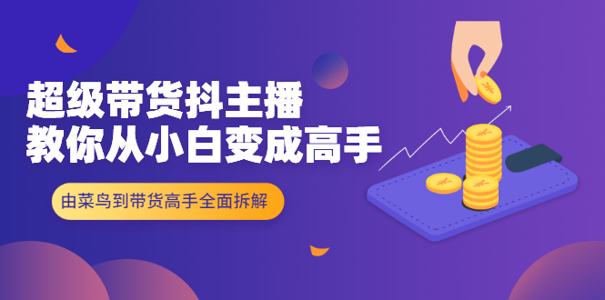 抖音帶貨主播教你全面分析從小白來的高手-資源網站