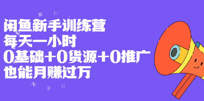 閑魚新手課程0基礎-0來源-0推廣-資源網站