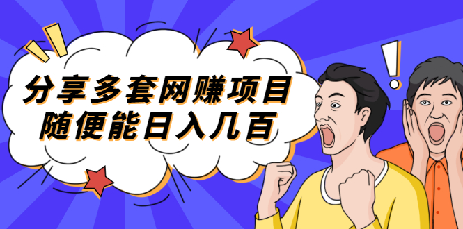 分享幾套網(wǎng)賺項(xiàng)目-每天賺幾百-資源網(wǎng)站