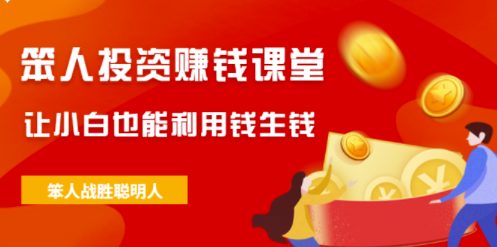 愚蠢的人在課堂上賺錢-小白可以利用錢生錢-資源網站