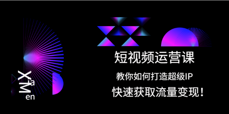 圖片[1]-如何打造短視頻超級IP_快速實現流量變現-愛分享資源網