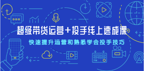 線上投球速成班-超級帶貨運(yùn)營-資源網(wǎng)站