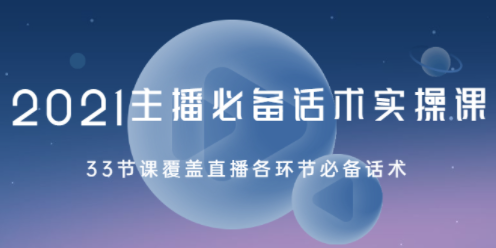 主播必備演講技巧實戰課-資源網站