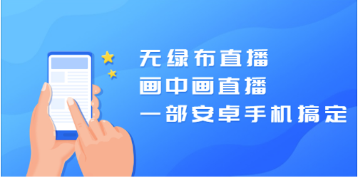 一個安卓手機就搞定-沒有綠布直播-畫中畫直播-資源網站