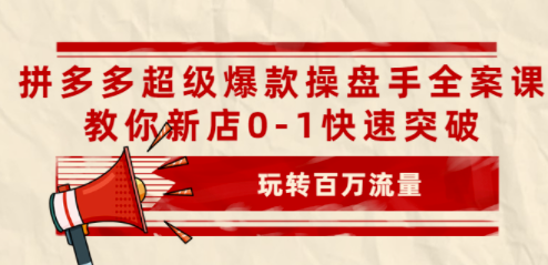 拼多多超級爆款操盤手案例課件-資源網站
