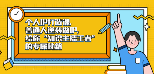 知識主播個人知識產權建設課程