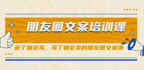 朋友圈文案課程-寫(xiě)了就會(huì)賣(mài)的朋友圈-資源網(wǎng)站