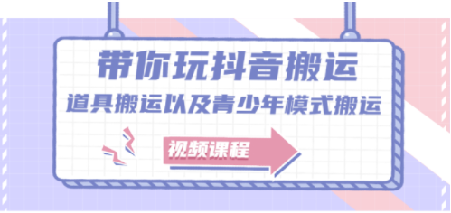 抖音搬運課程-道具搬運-青少年模式搬運-資源網站