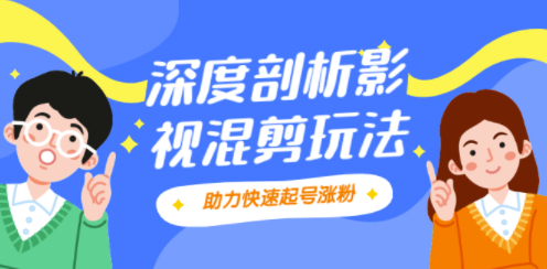 剪切-混合-剪切的套路讓你的視頻受歡迎-資源網站