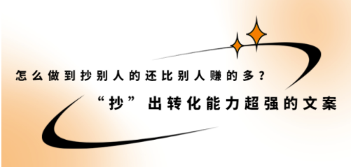 抄別人的文案-賺的比別人多的超級文案-資源網站