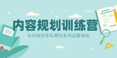 如何做好你的長期系列話題策劃教程-資源網站