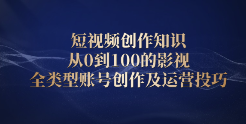 短視頻創作知識教程-運營技巧-資源網站