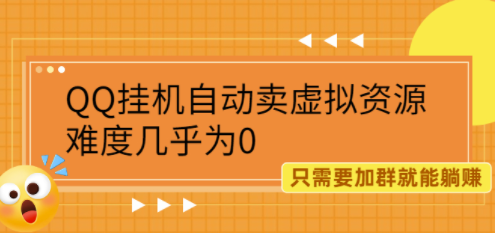 QQ掛機(jī)項(xiàng)目出售虛擬資源-資源網(wǎng)站