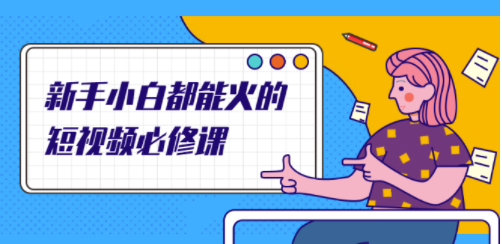 短視頻IP技術課程-資源網站