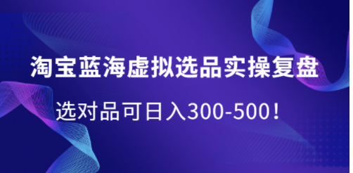 淘寶虛擬選品游戲-選對(duì)產(chǎn)品每天能拿200+-資源網(wǎng)站