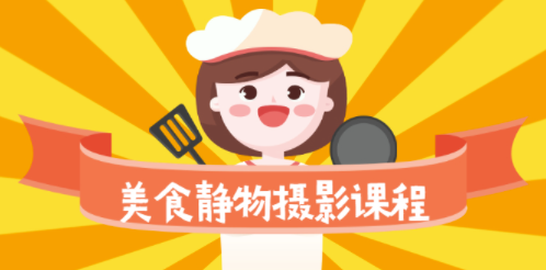 拍美食培訓班-從簡單到熟練-拍成大片-資源網站