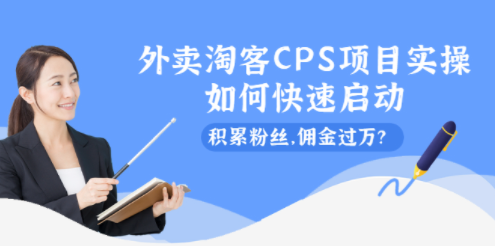 外賣淘寶CPS項目實踐-積累粉絲-提成過萬-資源網(wǎng)站