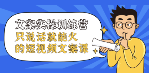 說說就能火的短視頻文案課-資源網站