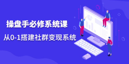 操盤手搭建社群必修系統課-資源網站