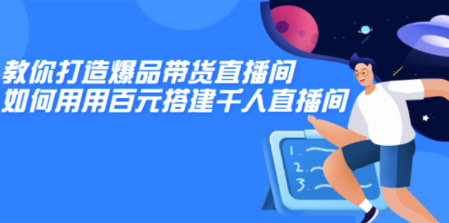 教你花百元打造千人直播間教程-資源網站