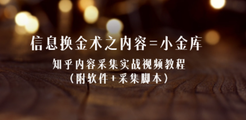 知乎采集視頻教程-帶軟件+抓拍腳本-資源網站