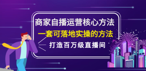 一套自播方法及落地業務實際操作的教程-資源網站
