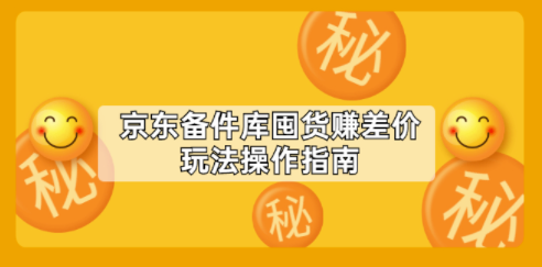 京東賺差價操作教程玩法-資源網站
