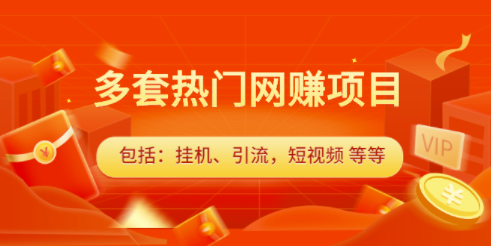 最新多套熱門網賺項目-包括-掛機-引流-短視頻-資源網站