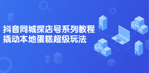 抖音同城超級玩法系列直播教程-資源網(wǎng)站