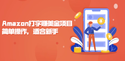 簡單操作-適合新手-打字賺米項目教程-資源網站