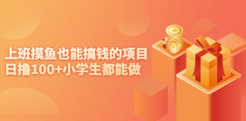 上班偷偷搞零錢的小項目-小學生都能做-資源網站