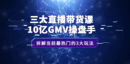 當(dāng)前最熱門三大直播帶貨新玩法-資源網(wǎng)站