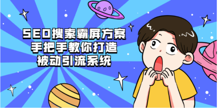 SEO搜索引流霸屏教程視頻-資源網站